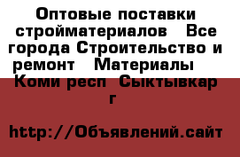 Оптовые поставки стройматериалов - Все города Строительство и ремонт » Материалы   . Коми респ.,Сыктывкар г.